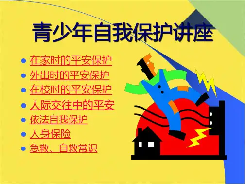 青少年自我保护讲座(共8张PPT)