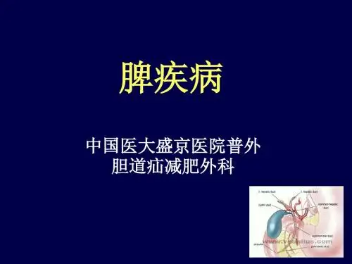 外科学：脾疾病