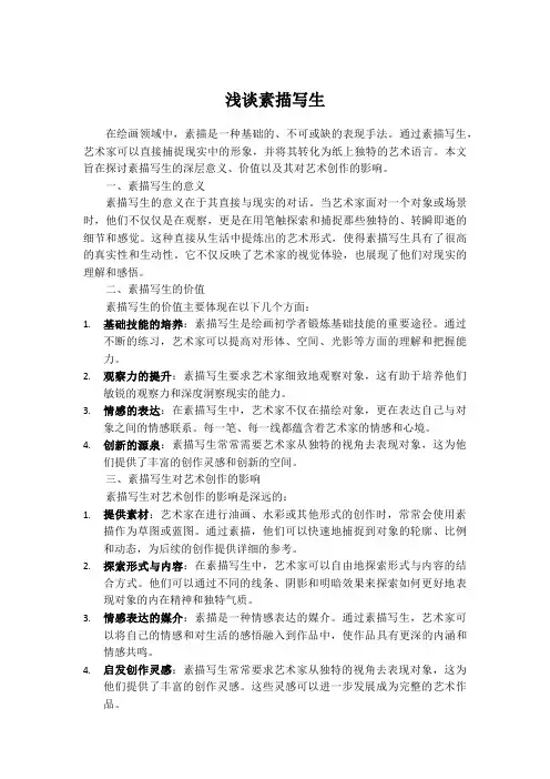 浅谈素描写生