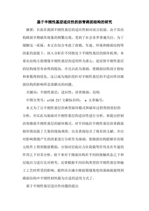 基于半刚性基层适应性的沥青路面结构的研究