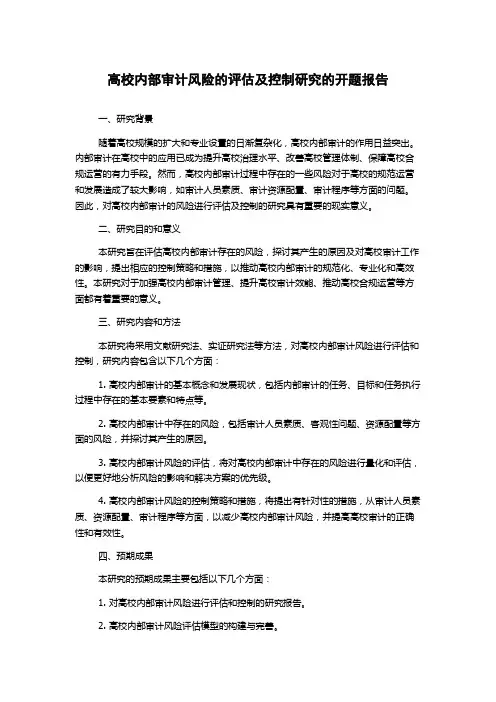 高校内部审计风险的评估及控制研究的开题报告