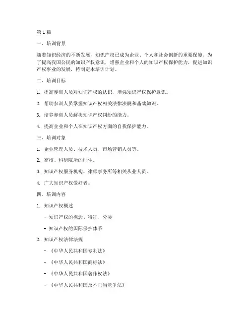 知识产权相关培训计划(3篇)