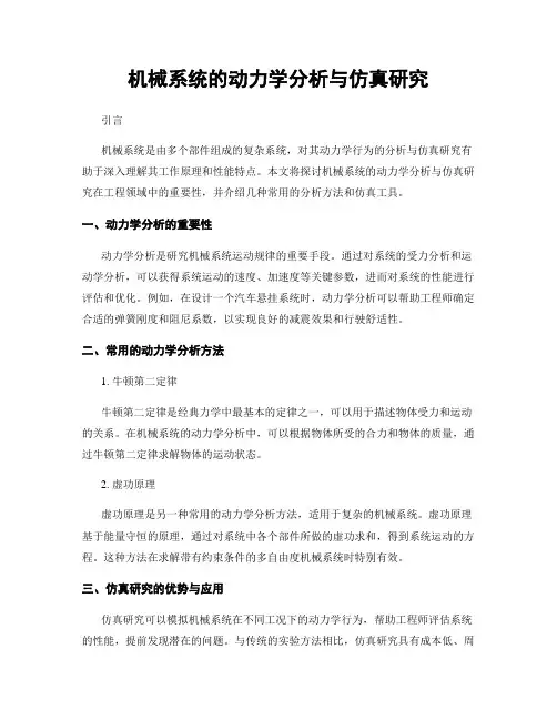 机械系统的动力学分析与仿真研究