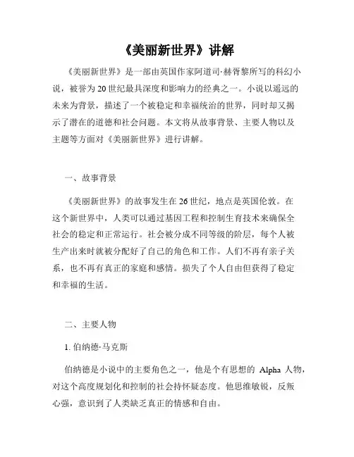 《美丽新世界》讲解
