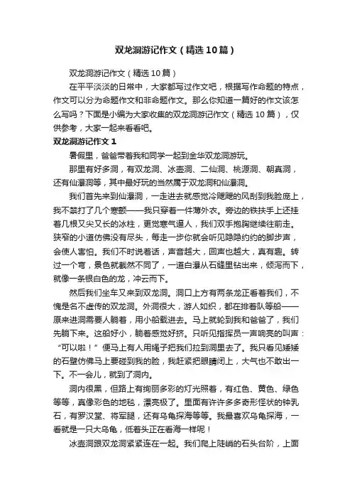 双龙洞游记作文（精选10篇）