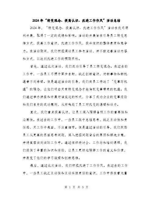 2024年“转变观念、提高认识、改进工作作风”活动总结(三篇)