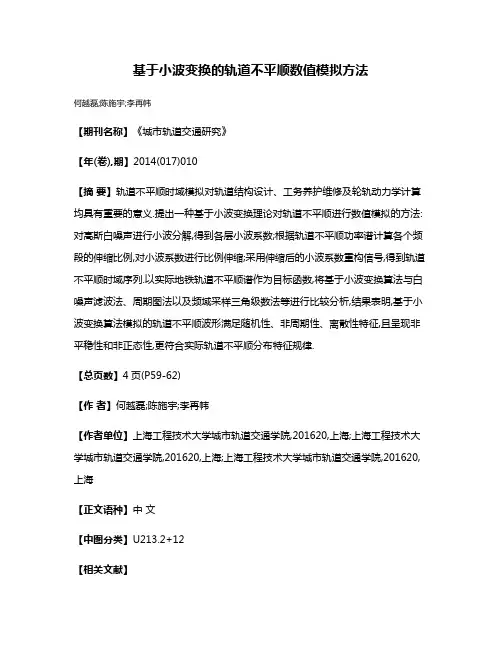 基于小波变换的轨道不平顺数值模拟方法