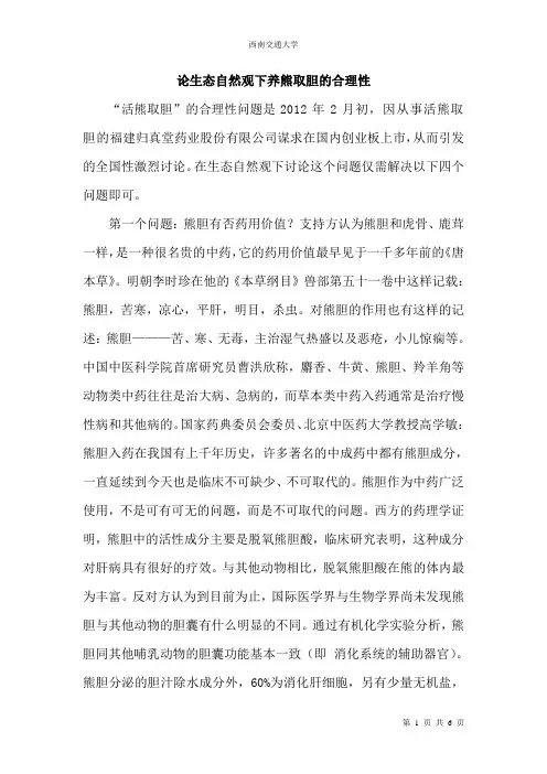 论生态自然观下养熊取胆的合理性(自然辨证法)