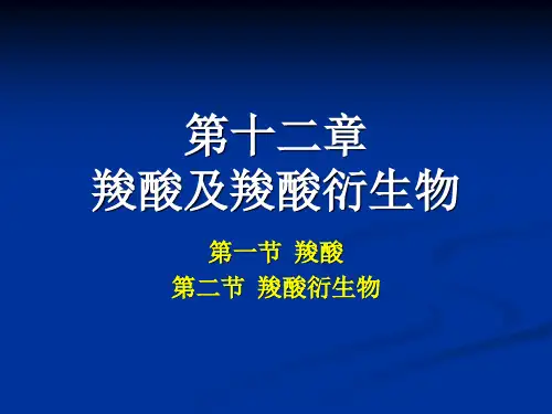 有机化学：12  羧酸及羧酸衍生物