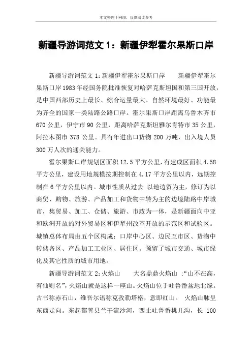 新疆导游词范文1：新疆伊犁霍尔果斯口岸