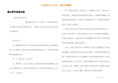 重点学生谈话记录