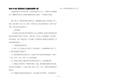 2022年2021国家宪法日主题活动感悟5篇