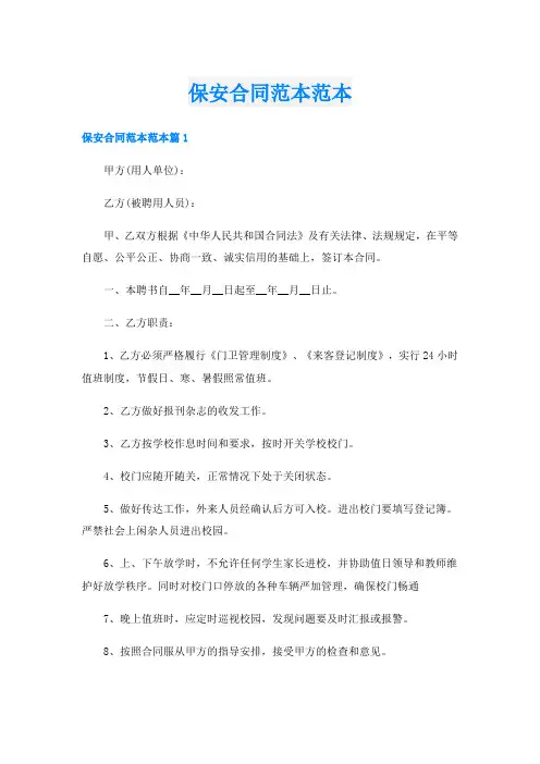 保安合同范本范本