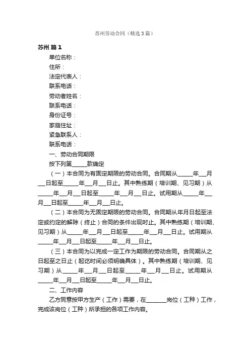 苏州劳动合同（精选3篇）