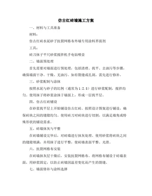 仿古红砖墙施工方案