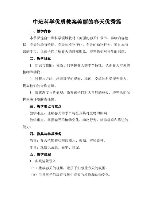 中班科学优质教案美丽的春天优秀篇