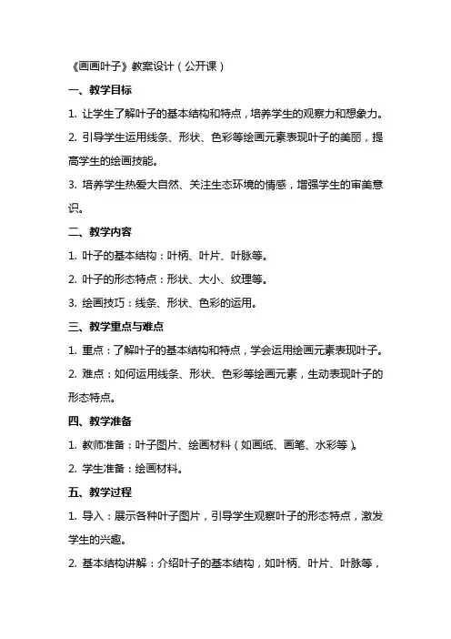 《画画叶子》教案设计(公开课)