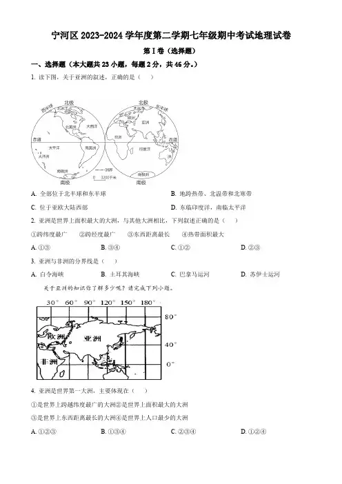 天津市宁河区2023-2024学年七年级下学期期中考试地理试卷(原卷版)