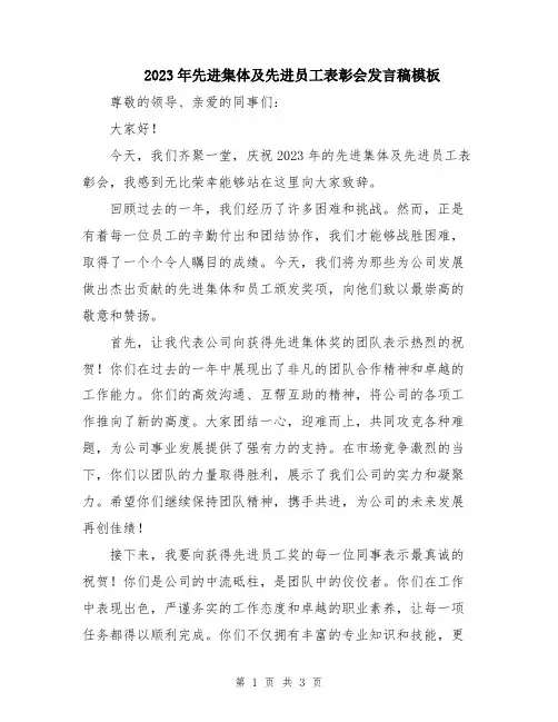 2023年先进集体及先进员工表彰会发言稿模板