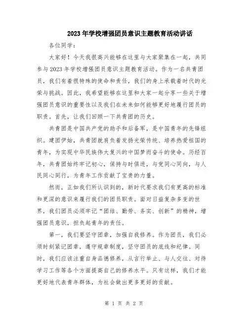 2023年学校增强团员意识主题教育活动讲话