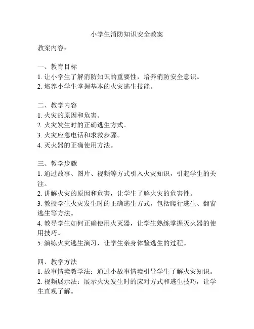 小学生消防知识安全教案