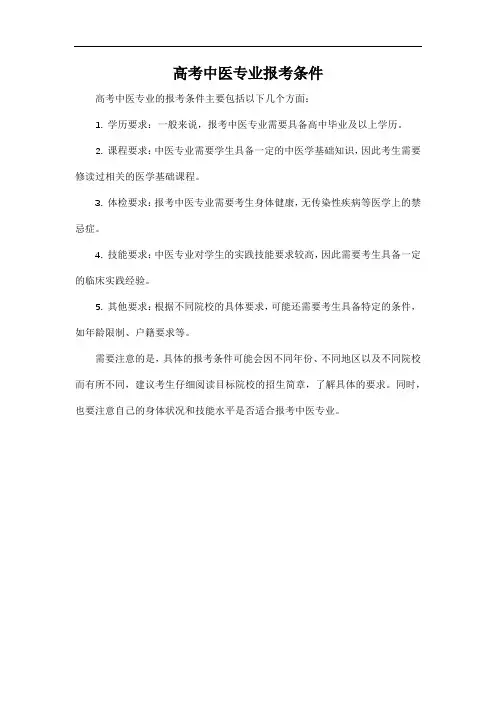 高考中医专业报考条件