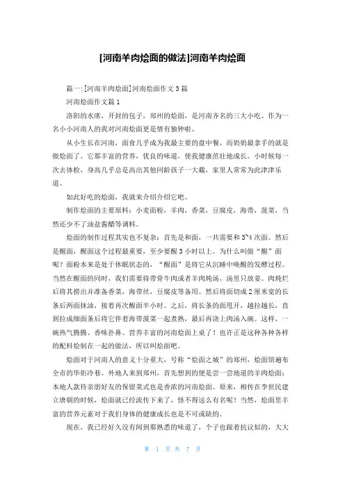 [河南羊肉烩面的做法]河南羊肉烩面