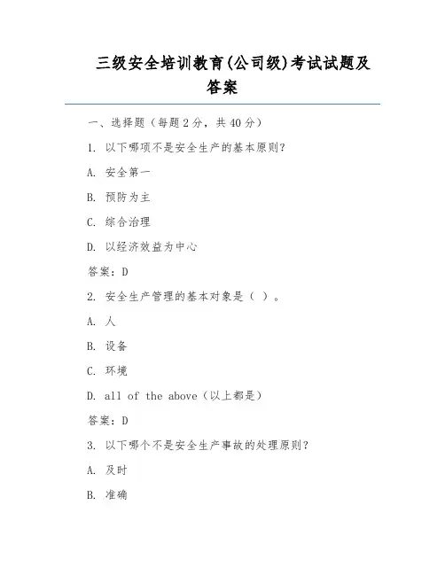 三级安全培训教育(公司级)考试试题及答案