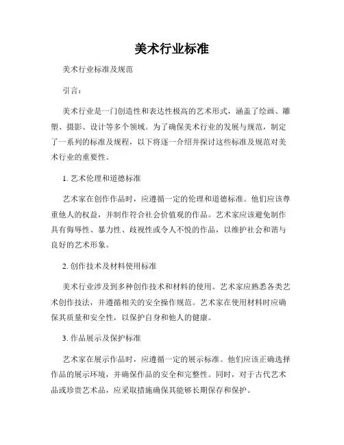 美术行业标准