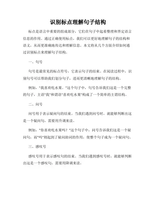 识别标点理解句子结构