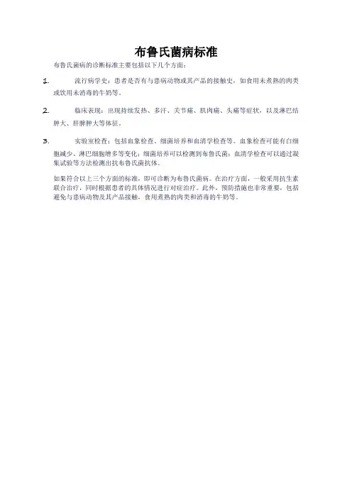 布鲁氏菌病标准