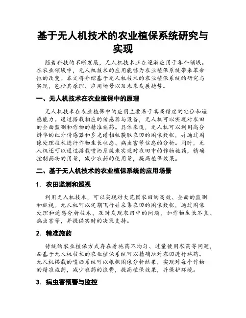 基于无人机技术的农业植保系统研究与实现
