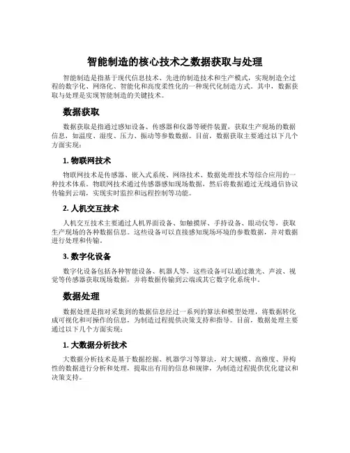 智能制造的核心技术之数据获取与处理