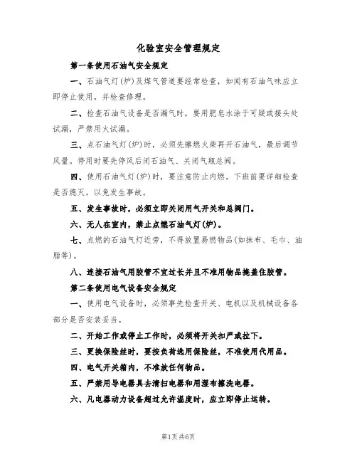 化验室安全管理规定(3篇)