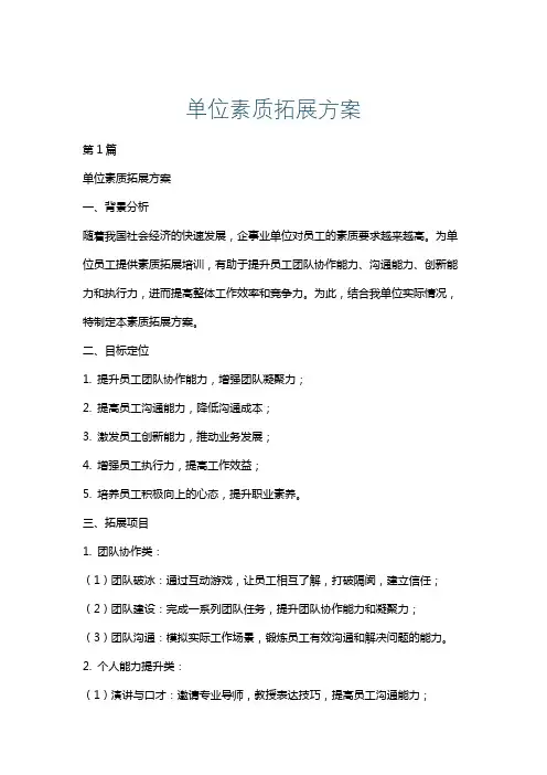 单位素质拓展方案