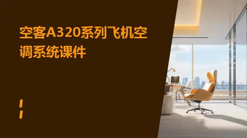 空客A简易机型章空调系统课件