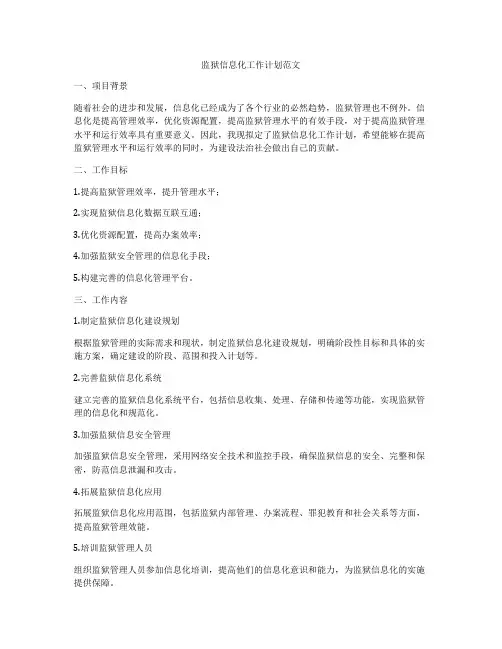 监狱信息化工作计划范文