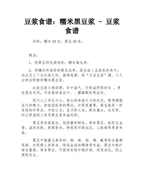 豆浆食谱：糯米黑豆浆 - 豆浆食谱
