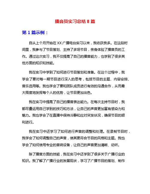 播音员实习总结8篇