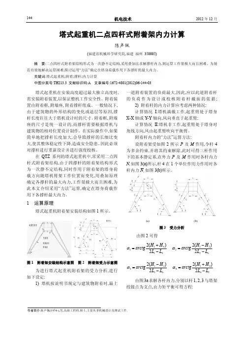 塔式起重机二点四杆式附着架内力计算