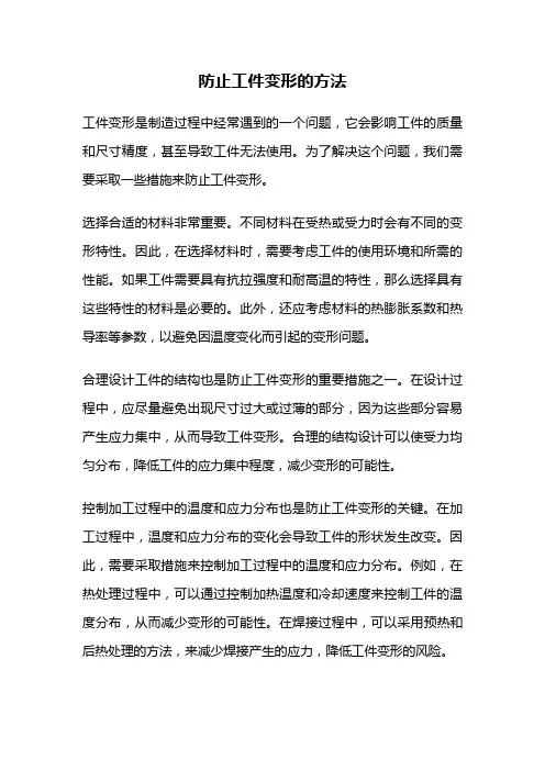 防止工件变形的方法