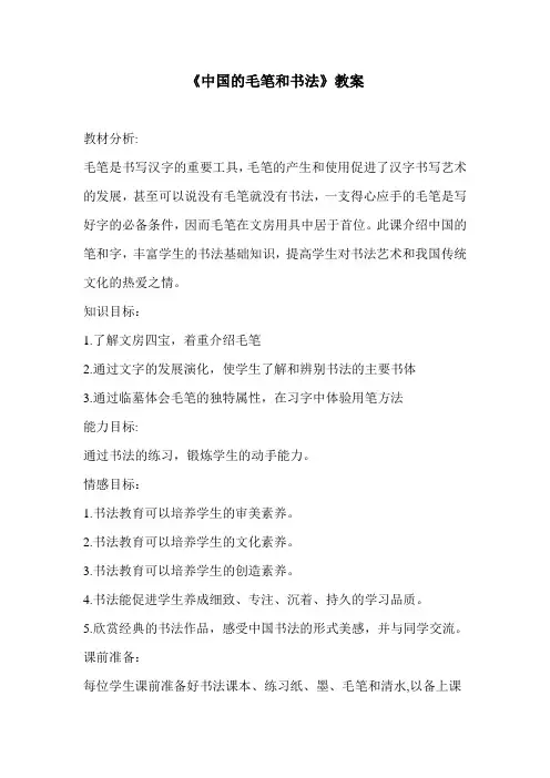 6-中国的毛笔和书法教学设计冀美版七年级美术上册