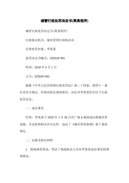 城管行政处罚决定书(简易程序)