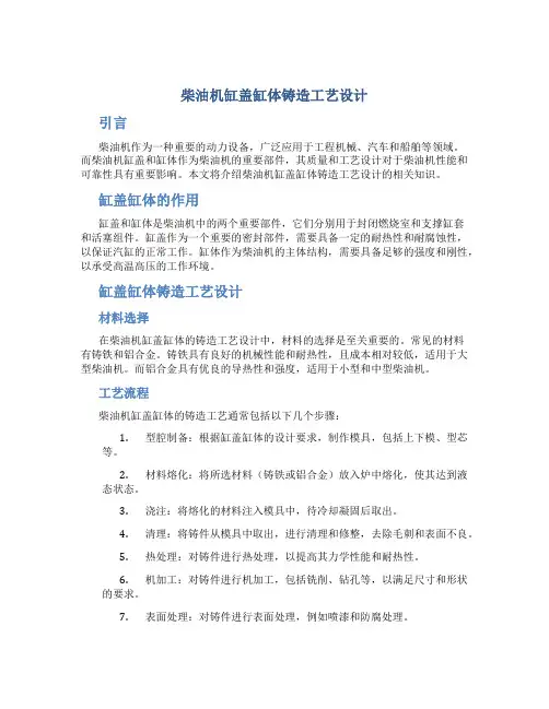 柴油机缸盖缸体铸造工艺设计