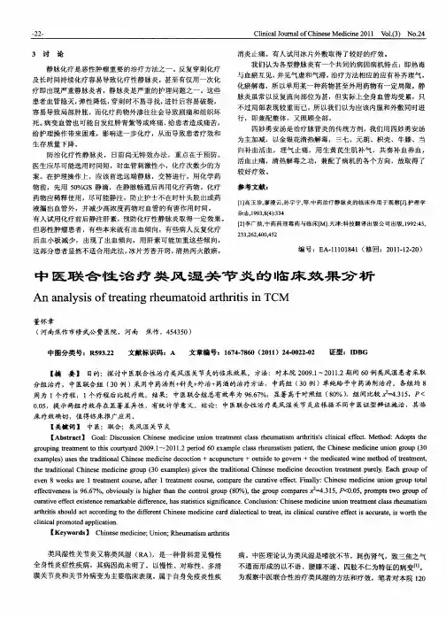 中医联合性治疗类风湿关节炎的临床效果分析