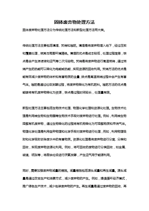 固体废弃物处理方法