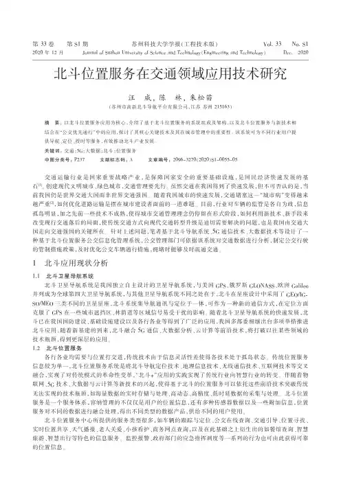 北斗位置服务在交通领域应用技术研究