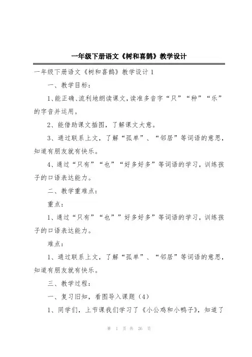 一年级下册语文《树和喜鹊》教学设计