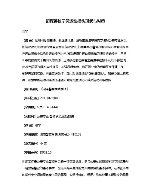 初探警校学员运动损伤现状与对策
