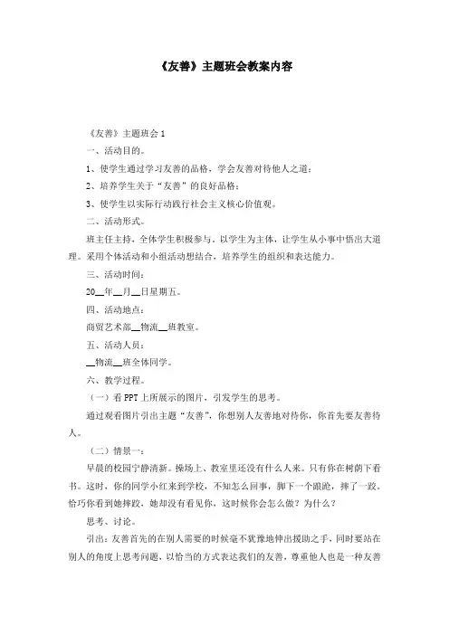 《友善》主题班会教案内容